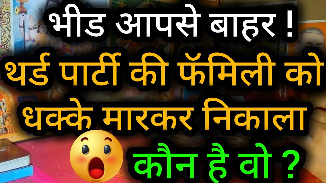 भीड आपसे बाहर थर्ड पार्टी की फॅमिली को धक्के मारकर निकाला कौन है वो ?😲😈Third Party Tarot Reading💯🍀🌻🧿