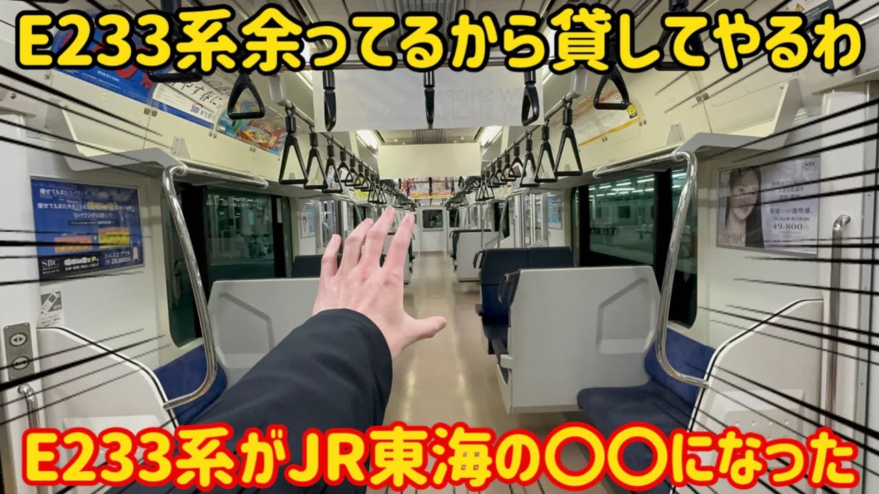 【迷運用が誕生】ダイヤ改正でE233系がJR東海にコキ使われるようになった…