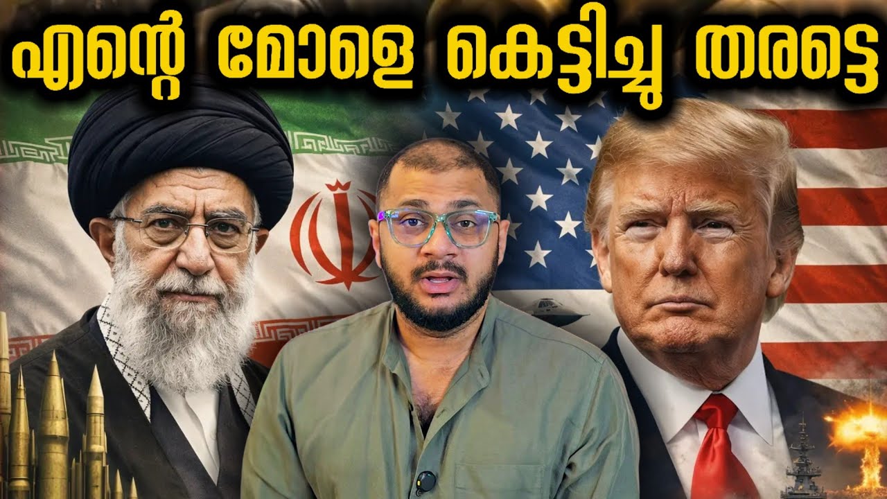 മോളെ കെട്ടിച്ചു തരുന്നോ | Iran | Khamenei​ Warns Trump​ | Middle East​ | WarTensions​ 