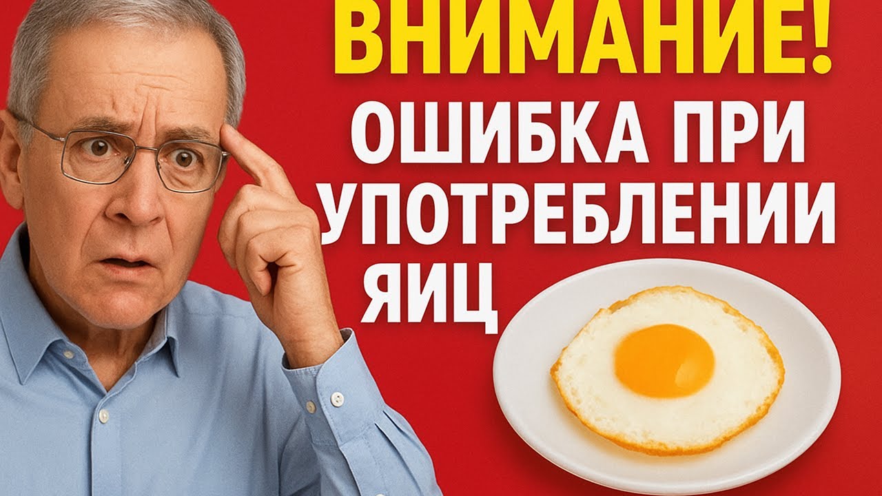Не ешь так яйца после 60 — это ускоряет потерю памяти!