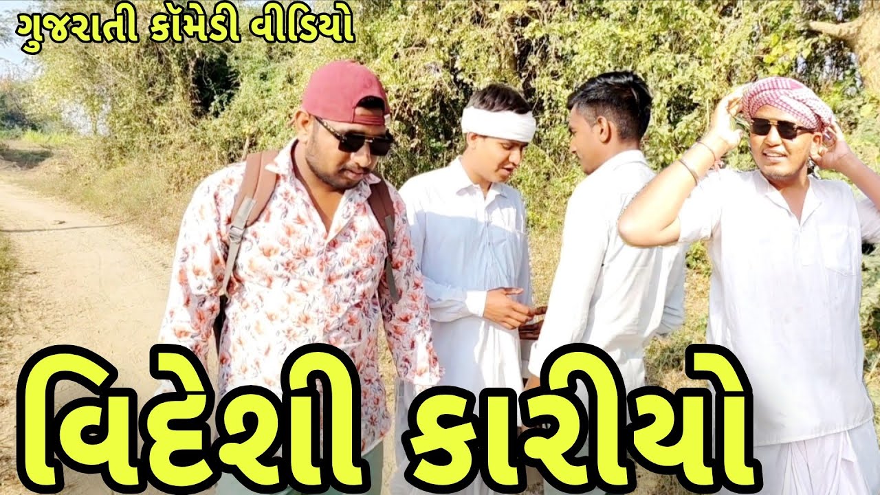 વિદેશી કારીયો/GUJARATI COMEDY VIDEO/ગુજરાતી કૉમેડી MOJILA GUJARATI BROTHER 