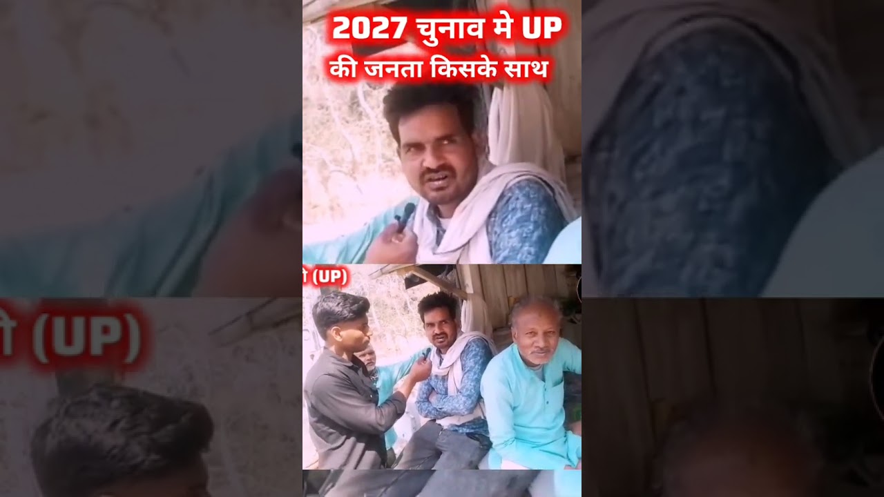 2027 चुनाव UPजनता किसके साथ #upnews #uttarpradesh #upelection2027 #congress #bjpnews #samajwadiparty