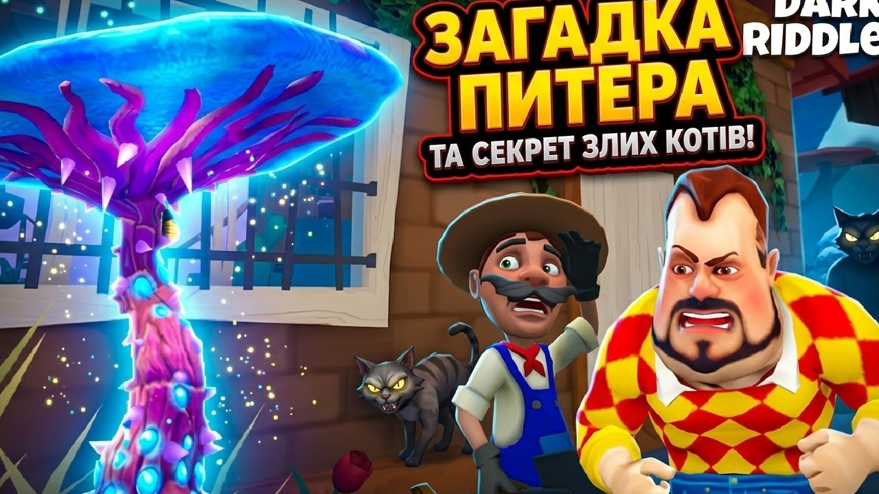 ЗАГАДОЧНОЕ ДЕРЕВО ПИТЕРА и ЗЛЫЕ КОТЫ КОТЫ СОСЕДА! ПРОХОЖДЕНИЕ DARK RIDDLE 2!