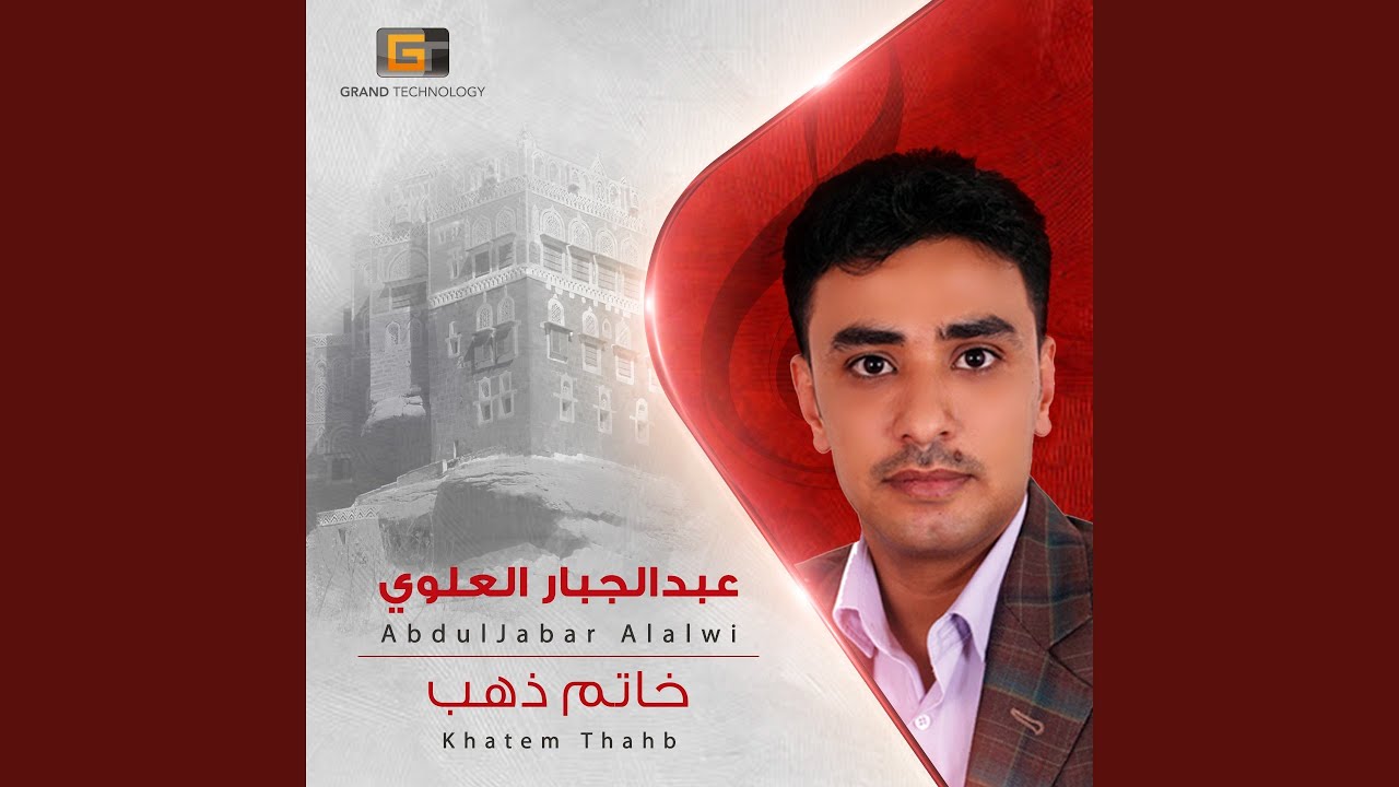 عبدالجبار العلوي - ايش من حلى