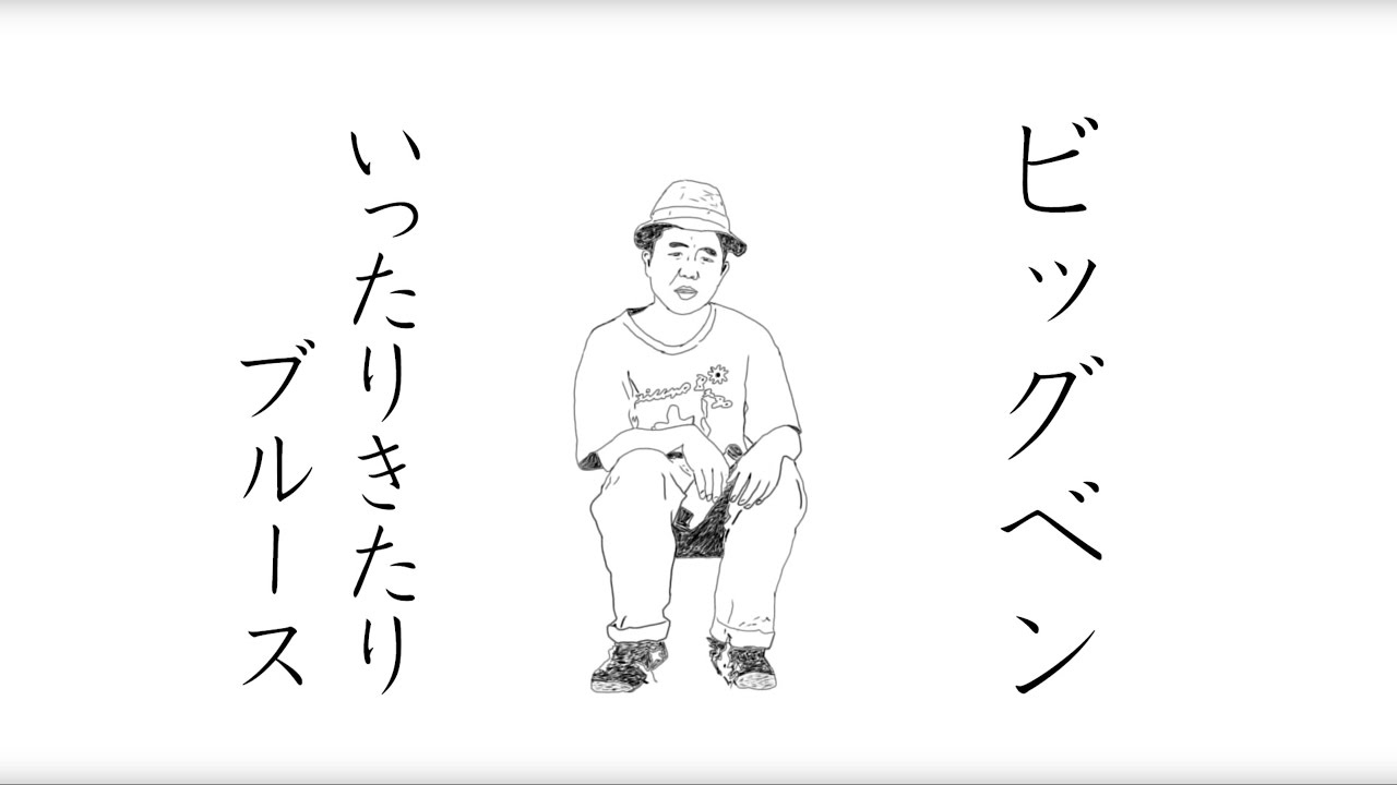 Big Ben from stillichimiya【MV】「いったりきたりBLUES」