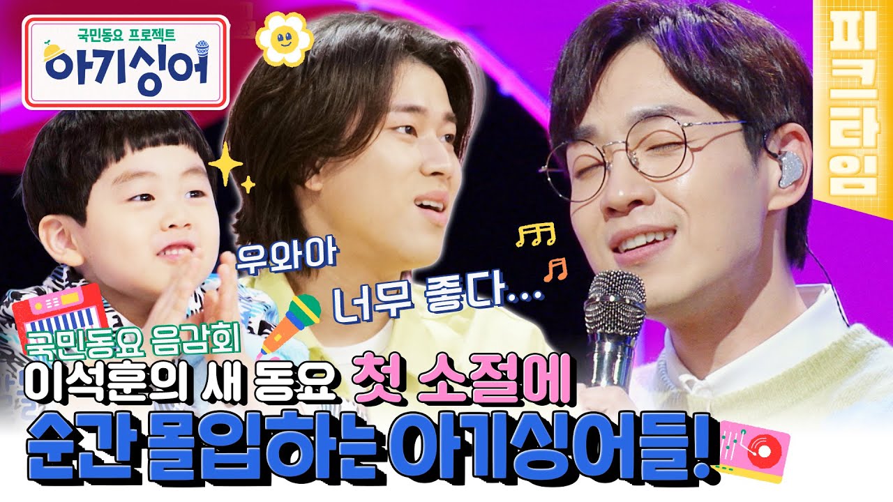 [#피크타임] 나도 선생님 노래 부르고 싶어요! 아기싱어들의 마음을 사로잡은 이석훈의 새 동요 첫 공개 | #아기싱어 | KBS 220416 방송