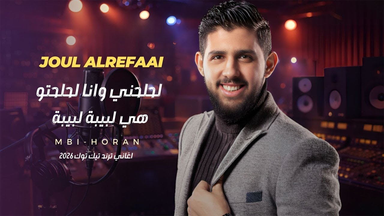 لحلحني وانا لحلحتو_ترند التيك توك + وهي لبيبة لبيبة \ جول الرفاعي جديد 2026 اغاني