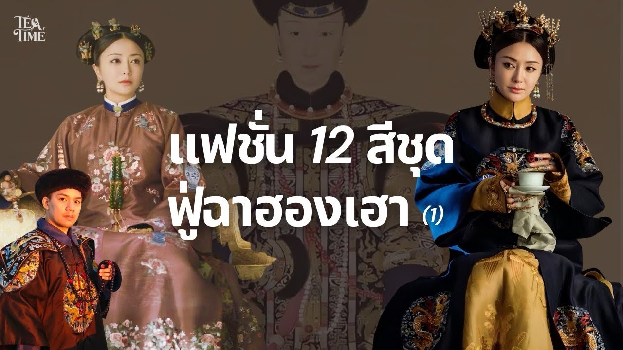 12 สีชุดของฟู่ฉาฮองเฮา Part 1 | TeaTime EP.30