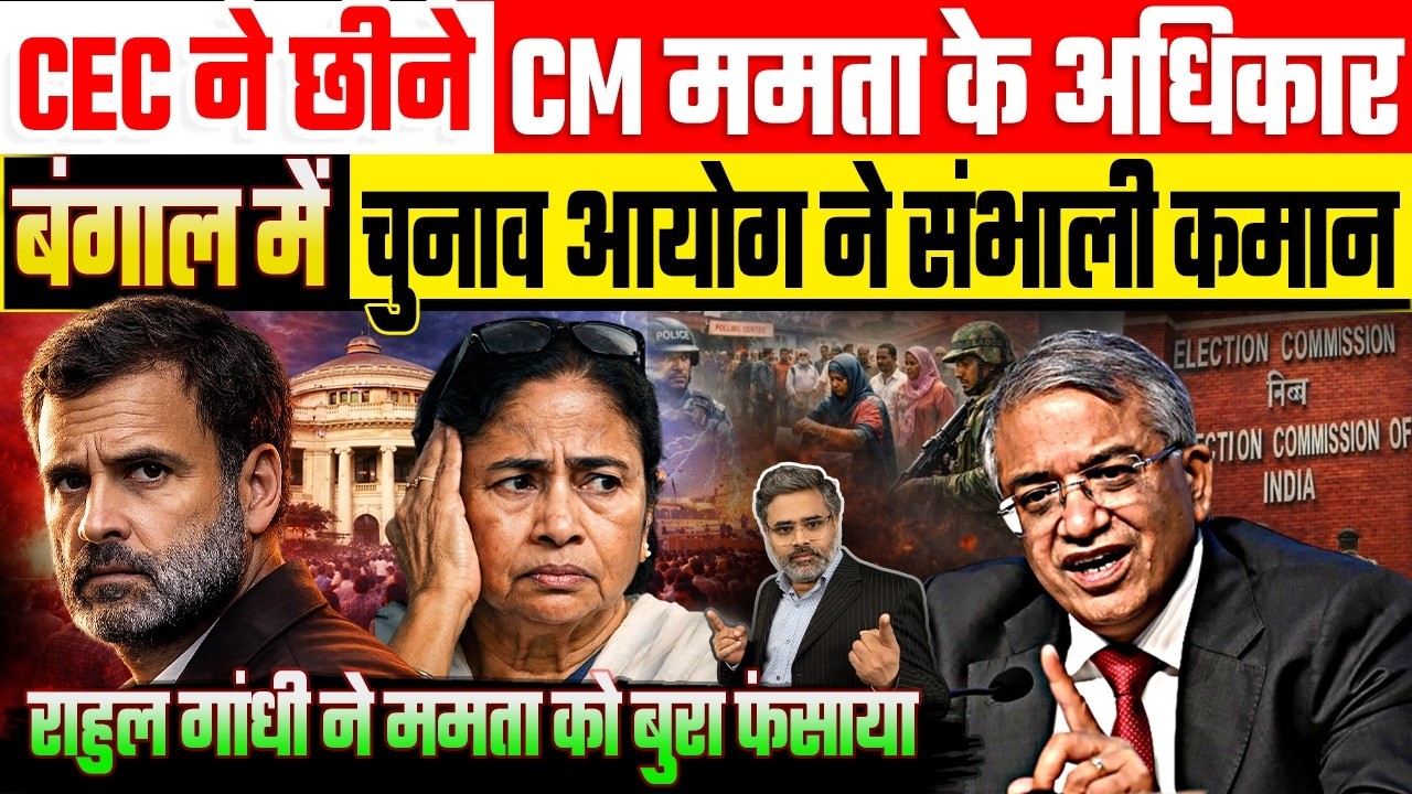 CEC ने छीने CM ममता के अधिकार, बंगाल में चुनाव आयोग ने संभाली कमान, राहुल ने ममता को बुरा फंसाया