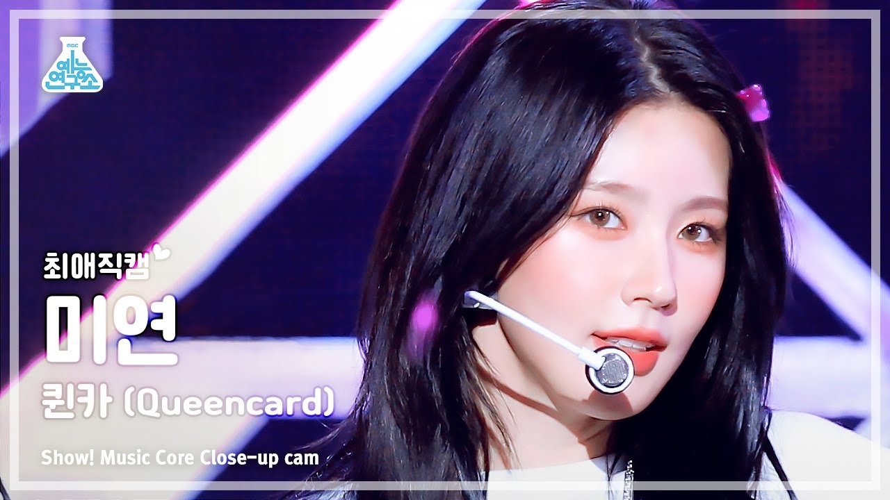 [#최애직캠] (G)I-DLE MIYEON - Queencard((여자)아이들 미연 - 퀸카) Close-up Cam | Show! MusicCore | MBC230520방송