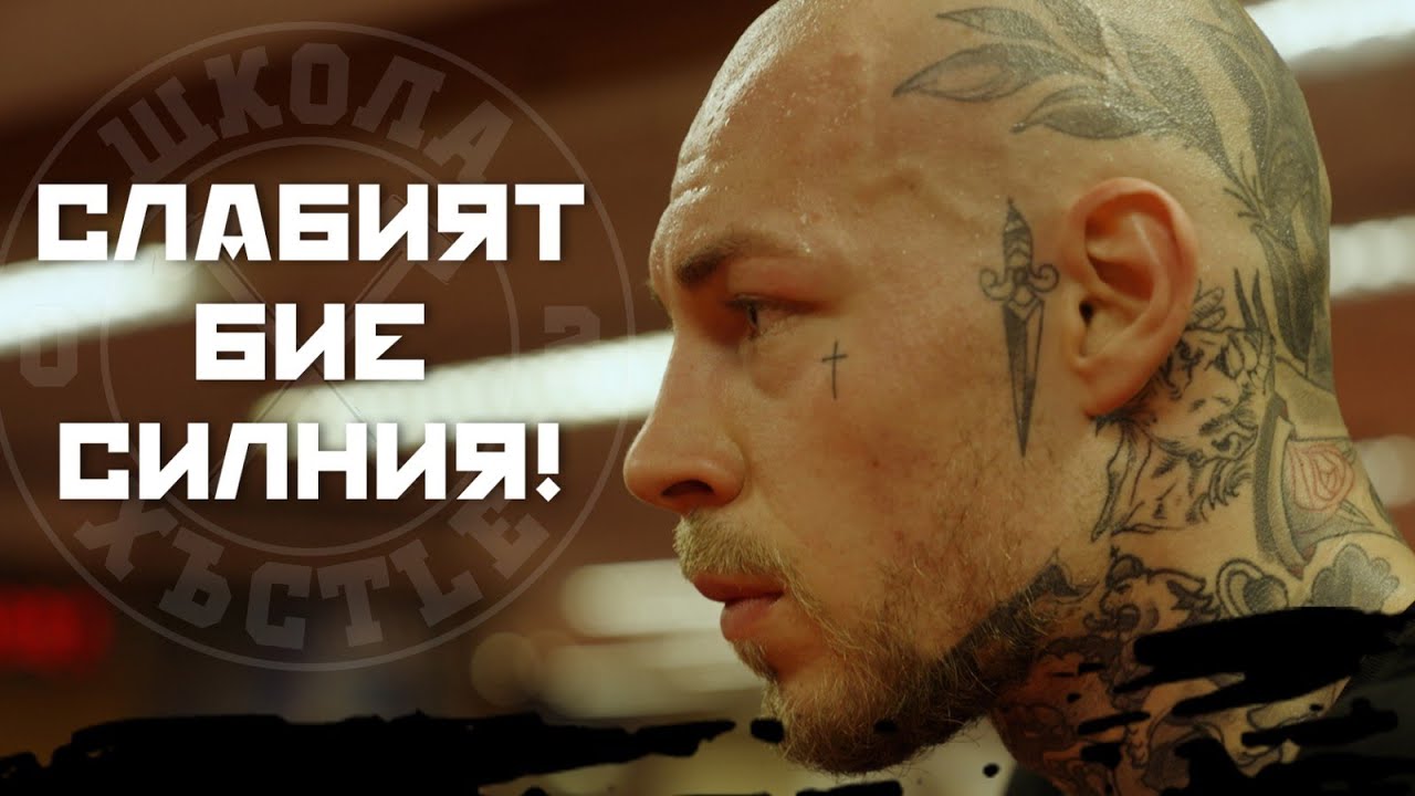 СЛАБИЯТ БИЕ СИЛНИЯ | ХЪСTLE VLOG 28