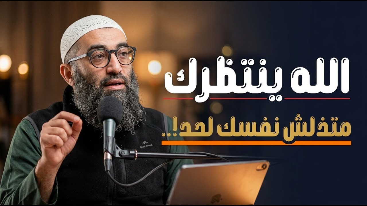 الله ينتظرك متذلش نفسك لحد!.. | الشيخ امجد سمير