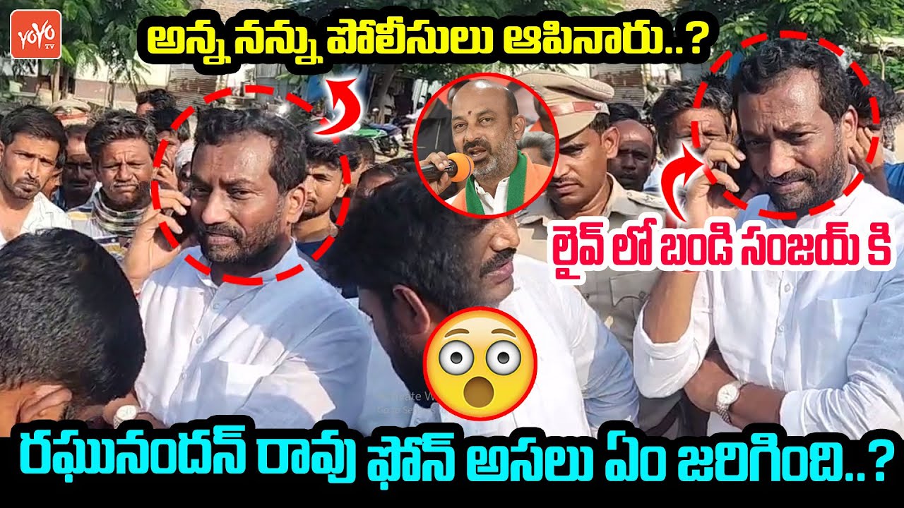 BJP MLA Raghunandan Rao Phone Call📱📞To Bandi Sanjay | Raghunandan Rao Vs Police | CM KCR | YOYO TV