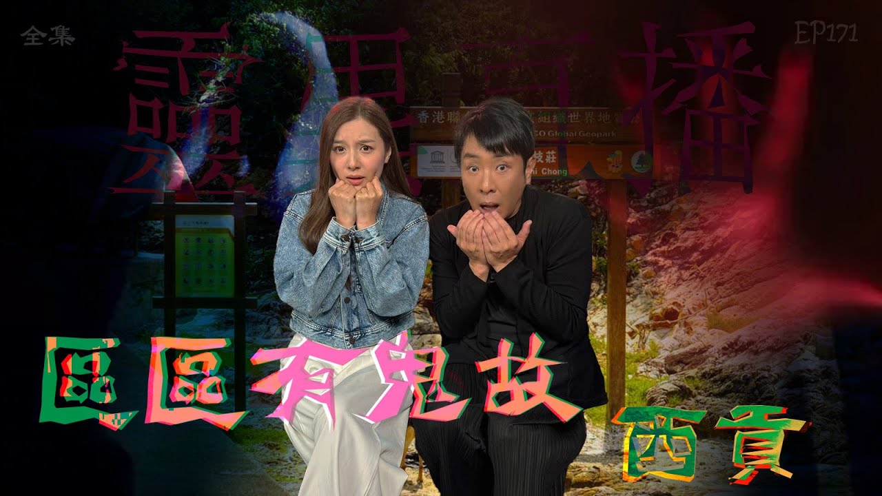 靈異直播#171｜區區有鬼故 - 西貢｜真實靈異故事｜十點開播!｜梁思浩｜世界鬼故事｜通靈之王