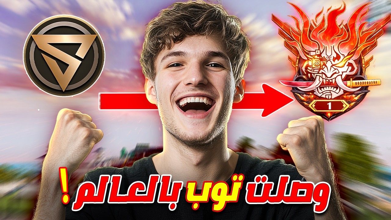 وصلت توب في اقل من 24 ساعة 🔥