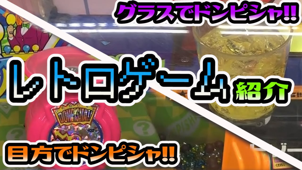 【レトロゲーム】グラスでドンピシャ＆目方でドンピシャを実際にプレイして紹介します【社長はへたくそ】