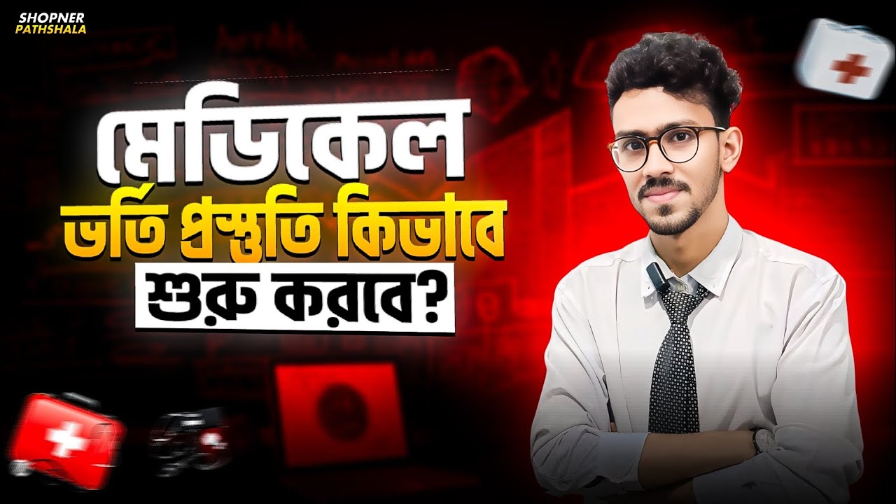 মেডিকেল প্রিপারেশন কিভাবে শুরু করবে? Medical preparation kivabe suru korbo? Medical preparation 2025