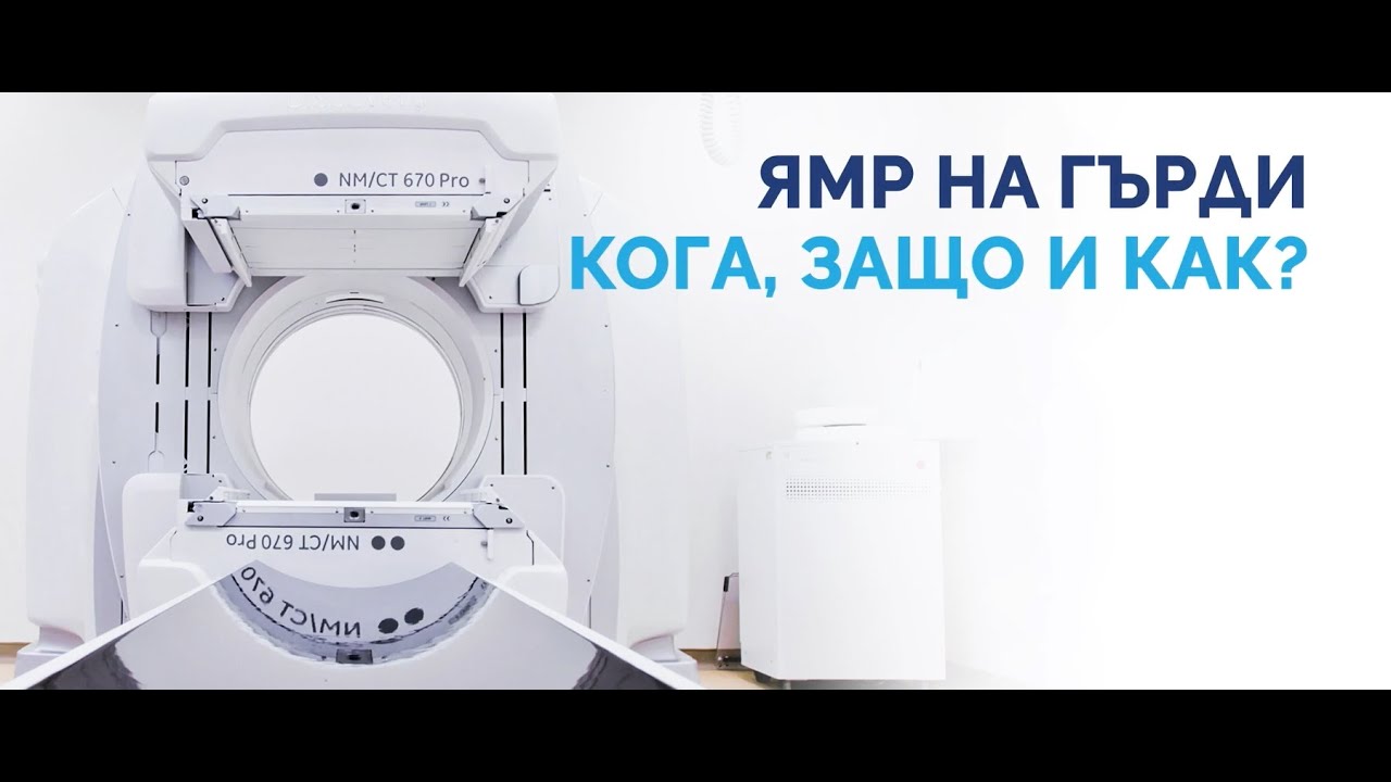 Ядрено-магнитен резонанс на гърди - защо, кога и как?