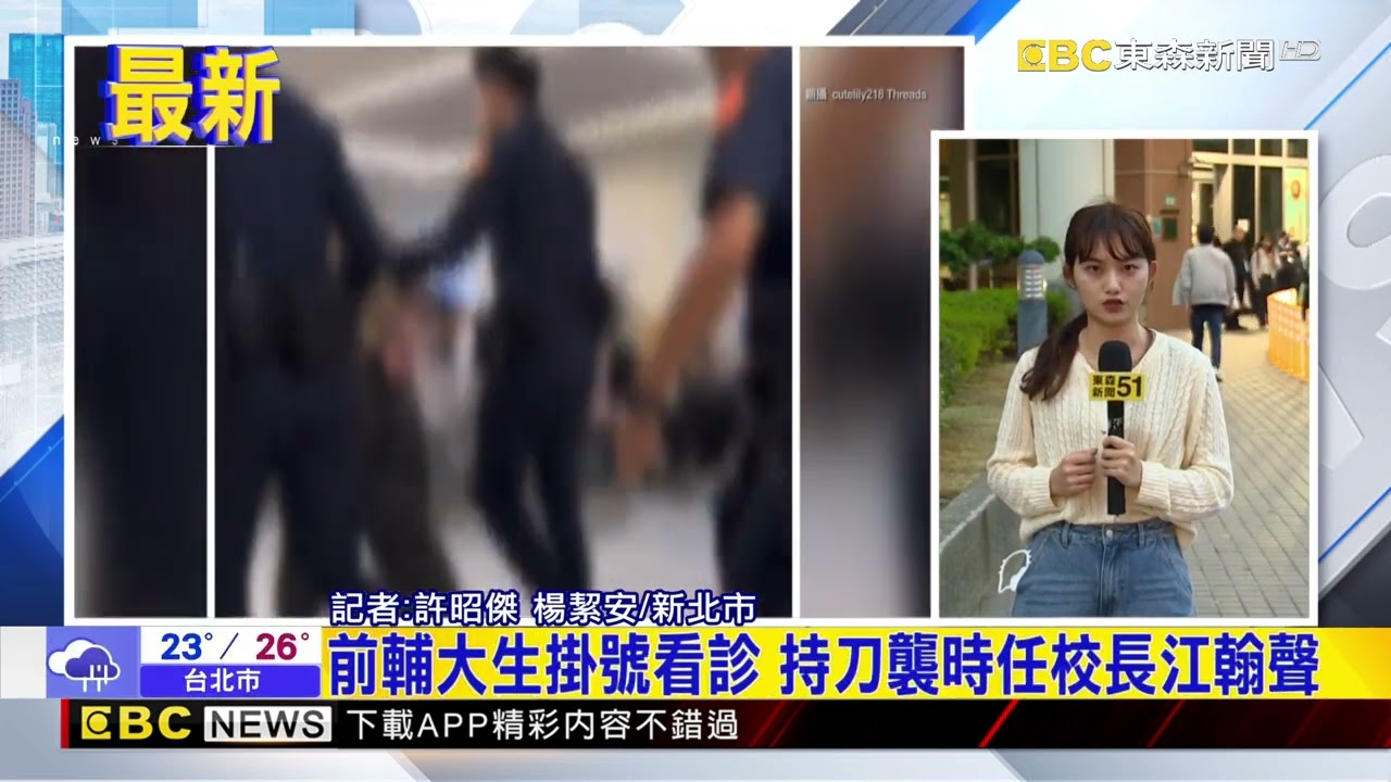 最新》輔大前校長江漢聲看診 遭病患刀刺腹部、手腕@newsebc