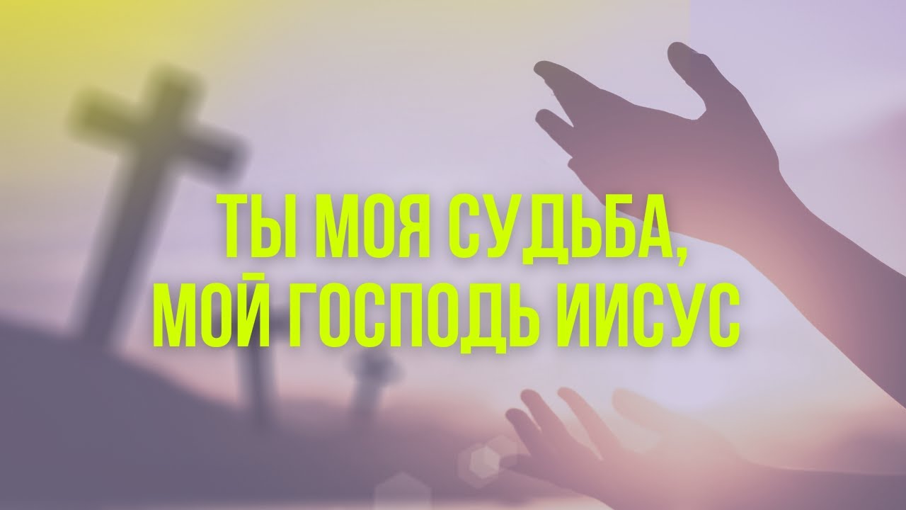 Ты моя судьба, мой Господь Иисус I Сергей Барта
