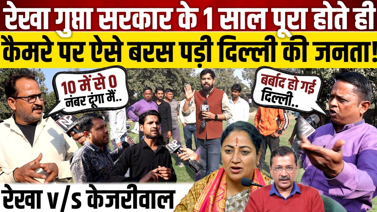 Rekha Gupta सरकार के 1 साल पूरा होते ही कैमरे पर ऐसे बरस पड़ी दिल्ली की जनता! 