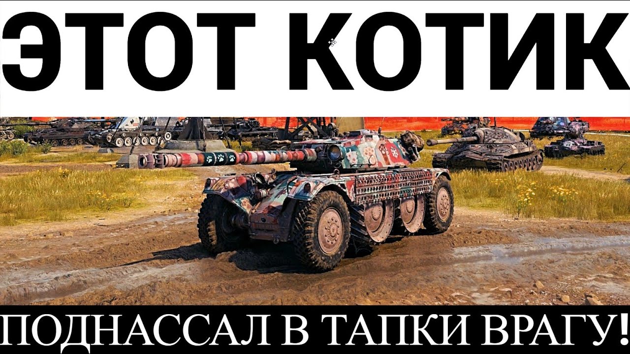 EBR105-У МЕНЯ ЛАПКИ!