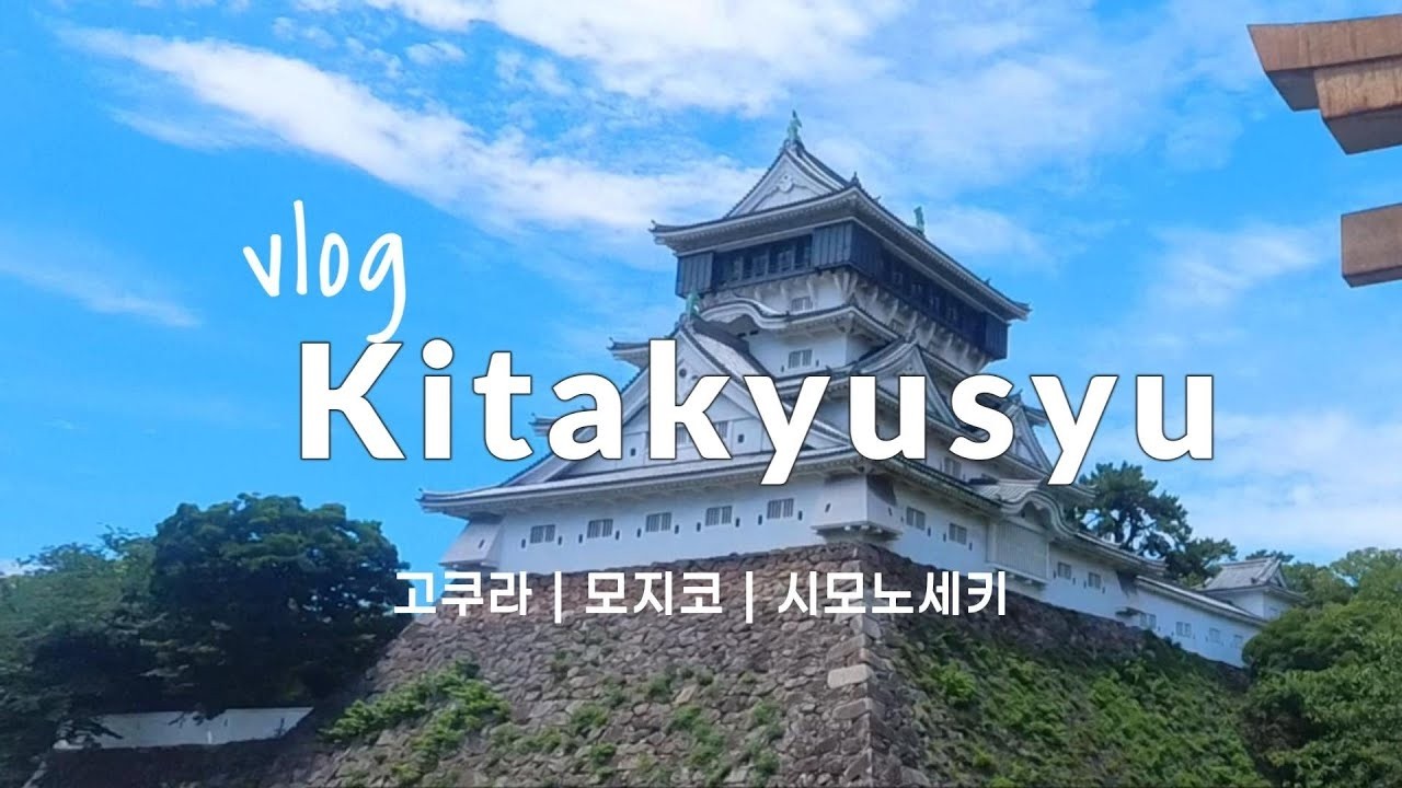 [vlog] 기타큐슈 당일치기 🏰고쿠라성 ⚓시모노세키 산책 🚃모지코 🚅규슈철도기념관 등등