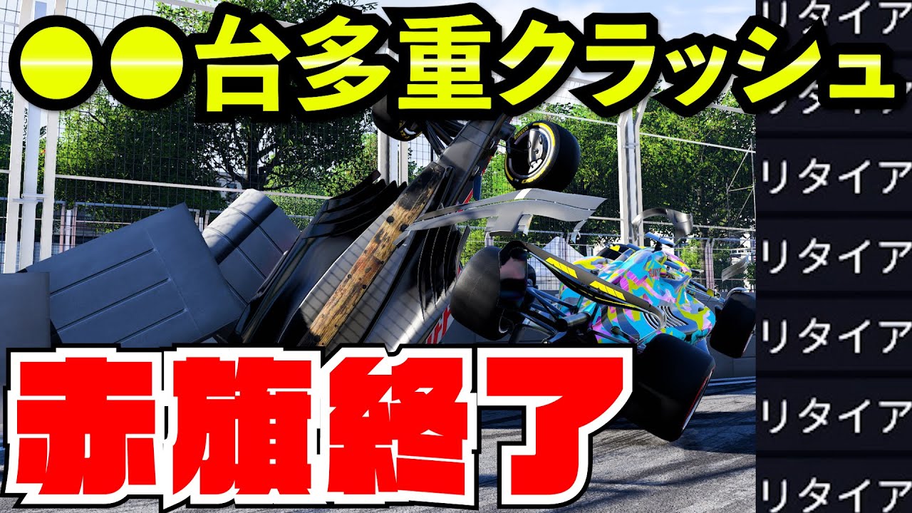 【史上最悪】赤旗終了ありえない多重クラッシュでレース続行不可能【F1 22】【クラッシュ】【キャリア】アゼルバイジャン