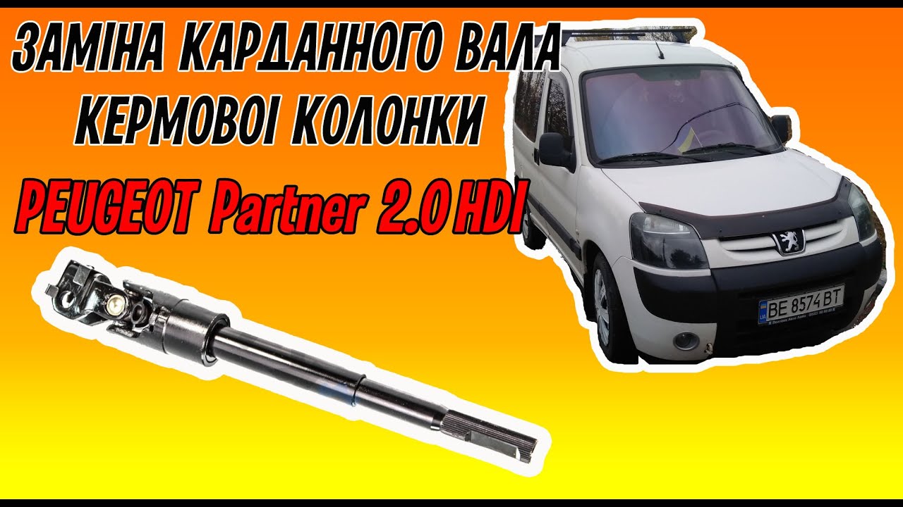 Заміна кардана кермового вала на Peugeot Partner 2.0 HDI.