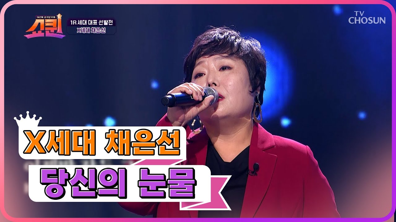 X세대의 왕 언니 음색 & 성량 & 폼 美쳤다 ‘당신의 눈물’♪ TV CHOSUN 230625 방송 | [쇼퀸] 2회  | TV조선