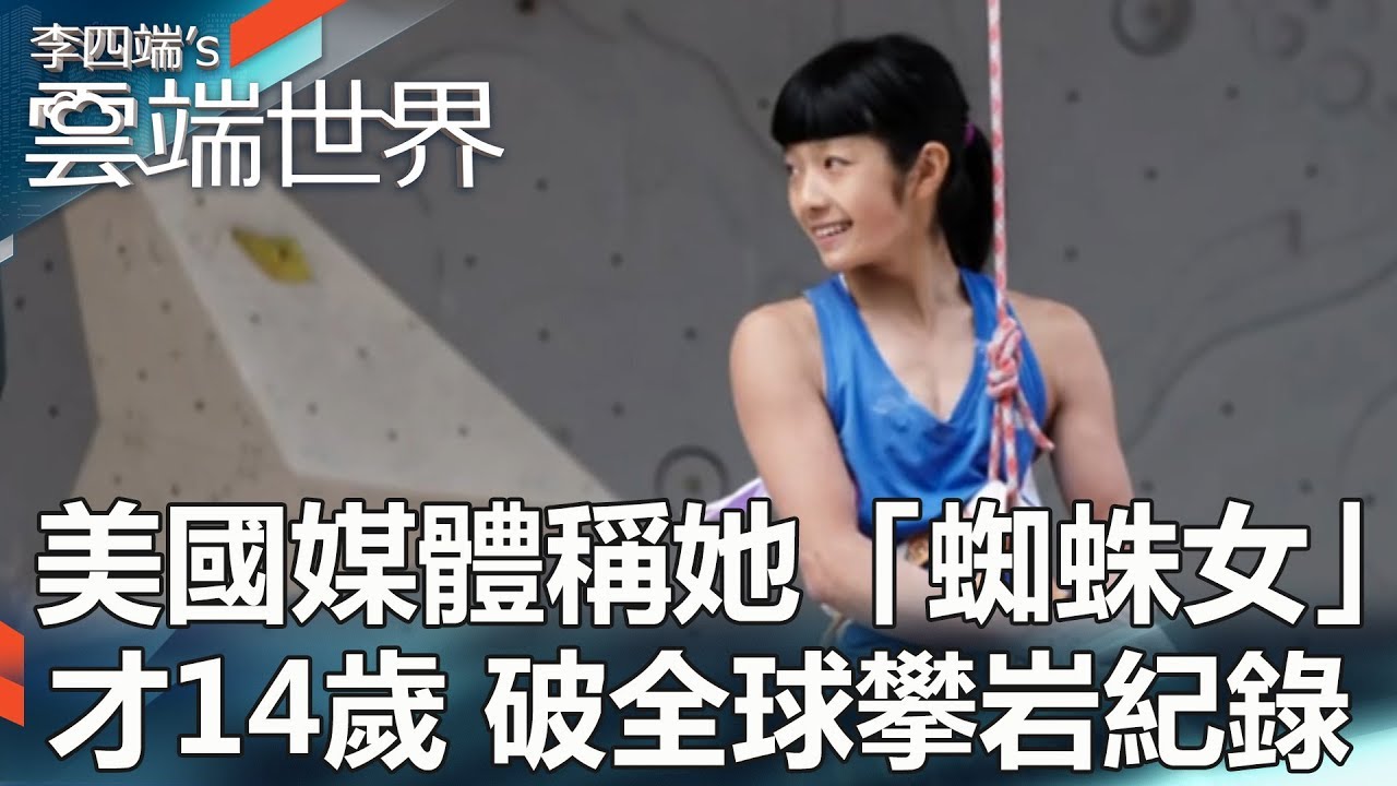 美國媒體稱她「蜘蛛女」  才14歲 破全球攀岩紀錄-  李四端的雲端世界