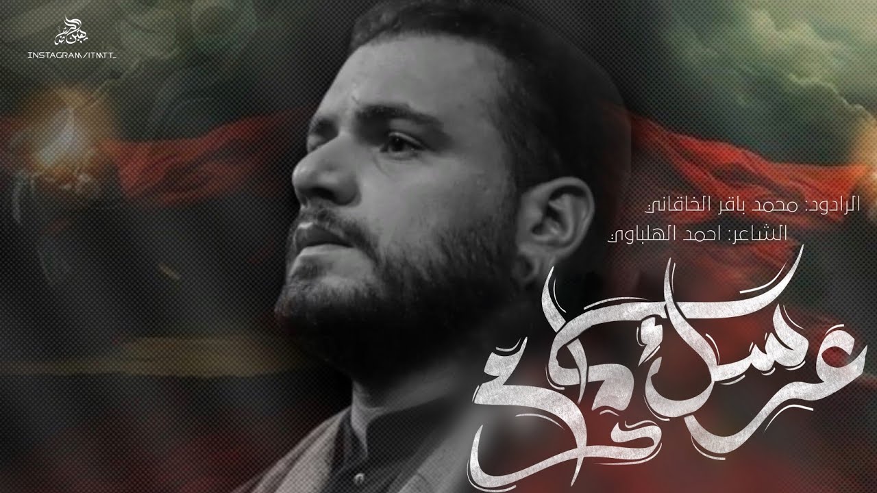عرسك ما دام (بندريه) | الملا محمد باقر الخاقاني - هيئة الإمام الحسن المجتبى عليه السلام - الديوانية