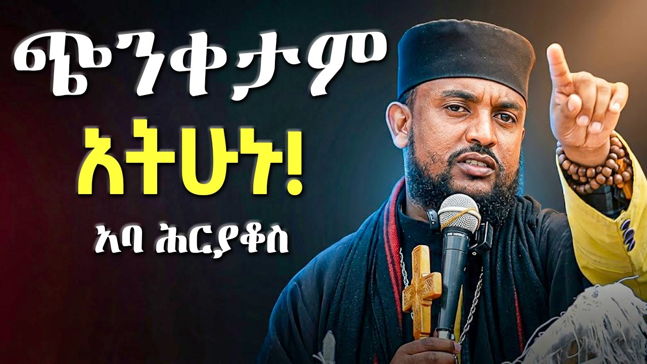 🛑ንስሐ ልገባ ፈልጌ ግን እፈራለሁ ምን ላድርግ ? እጅግ ድንቅ ትምህርት || እባካችሁ እንዲህ አትበሉ ||በተወዳጁ አባት አባ ህርያቆስ #አባ_ገብረኪዳን_ግርማ