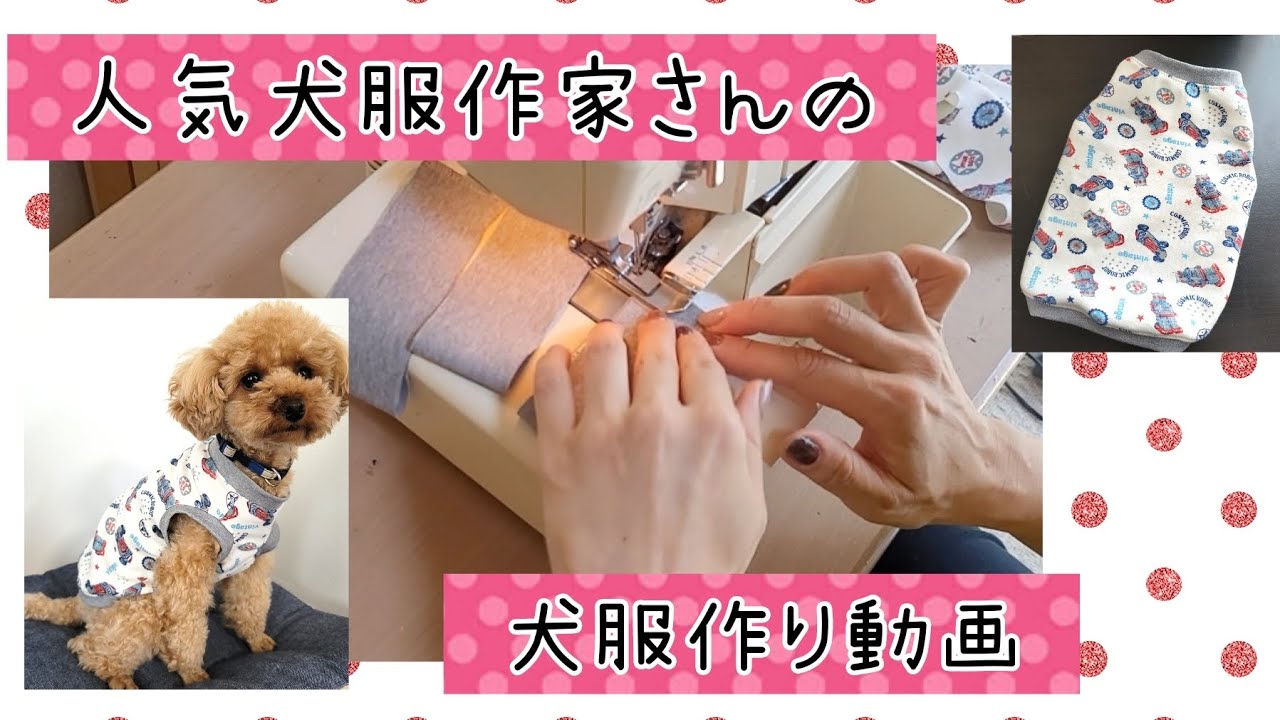 犬服作家さんが【タンクトップを縫う動画】キレイに仕上がる縫い方を見てみよう