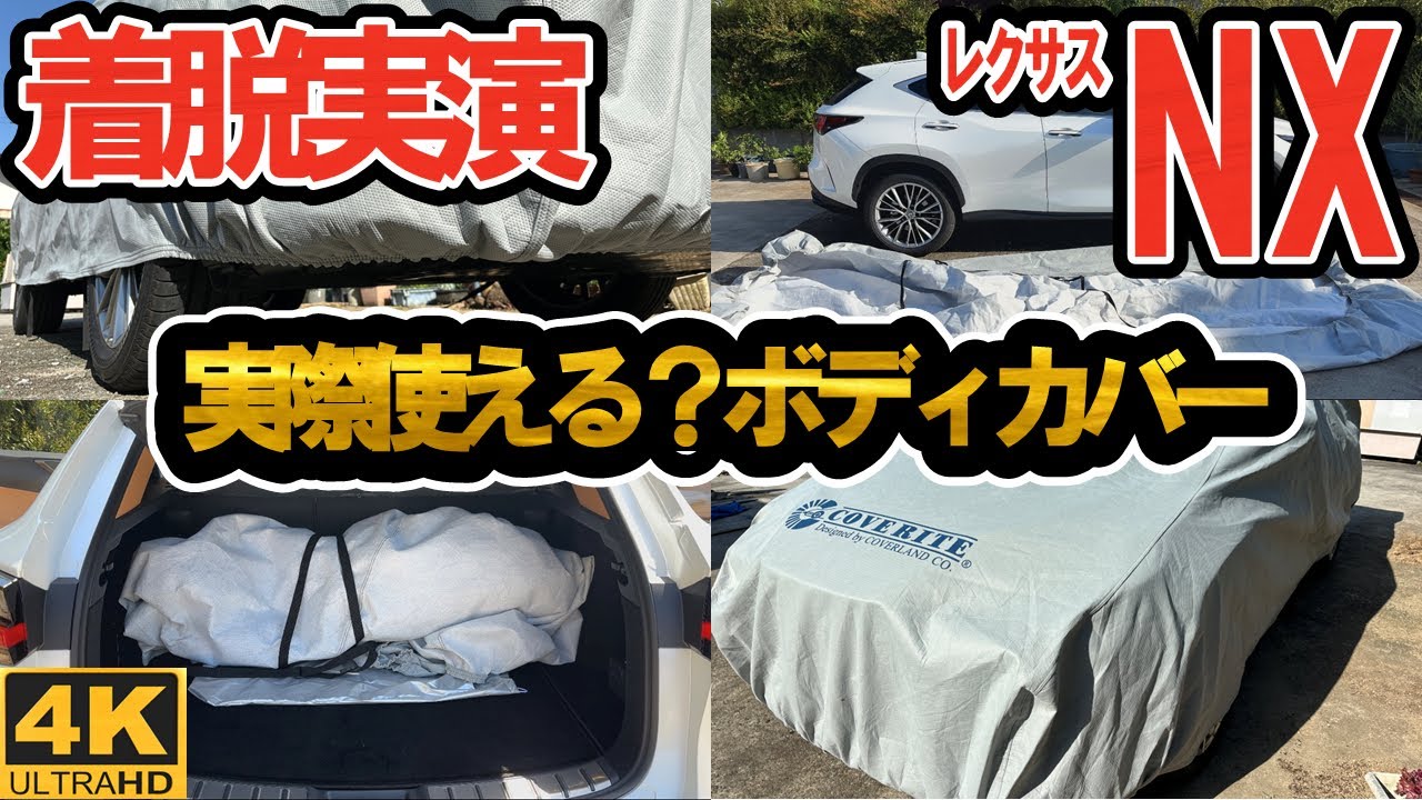 【着脱実演】レクサスNX250にカバーライトのボディカバーを取り付けてみました#レクサス #レクサスnx #lexus