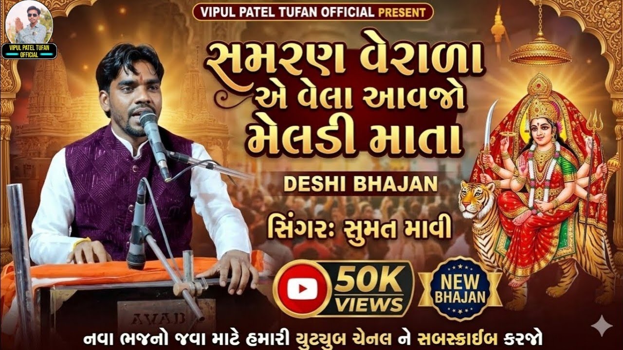 સમરણ વેળા વેલા આવો માં મેલડી II SUMAT MAVI II સુમત માવી Samran Valaye Vela Aavo Mataji II દેશી ભજન