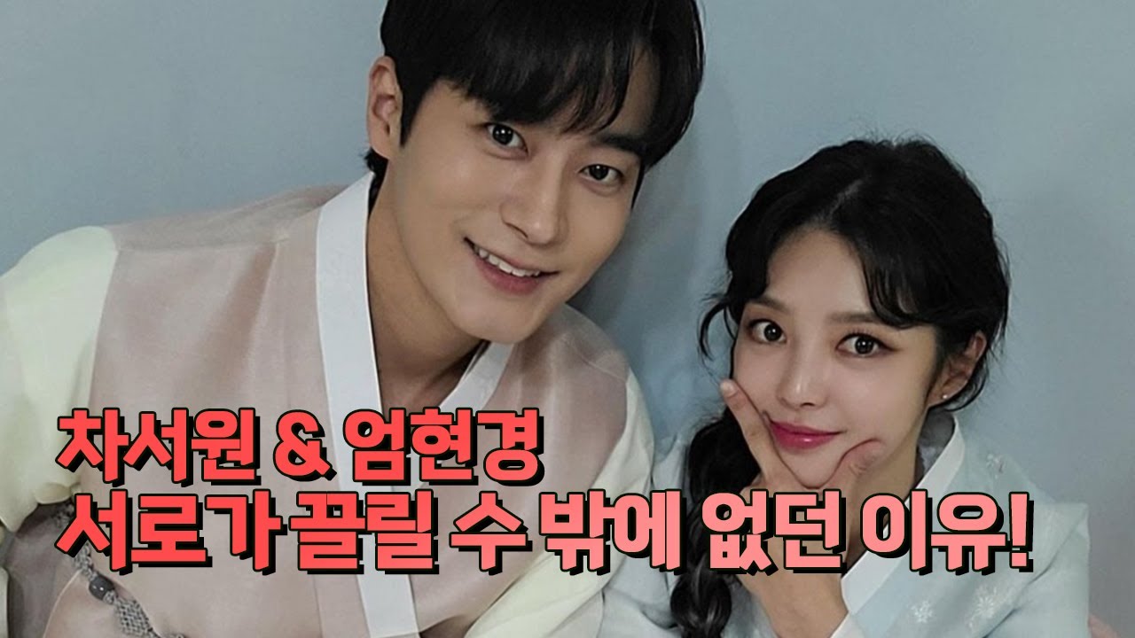 둘이 잘 어울리는 이유가 있었네... 엄현경&차서원 둘의 궁합은?!