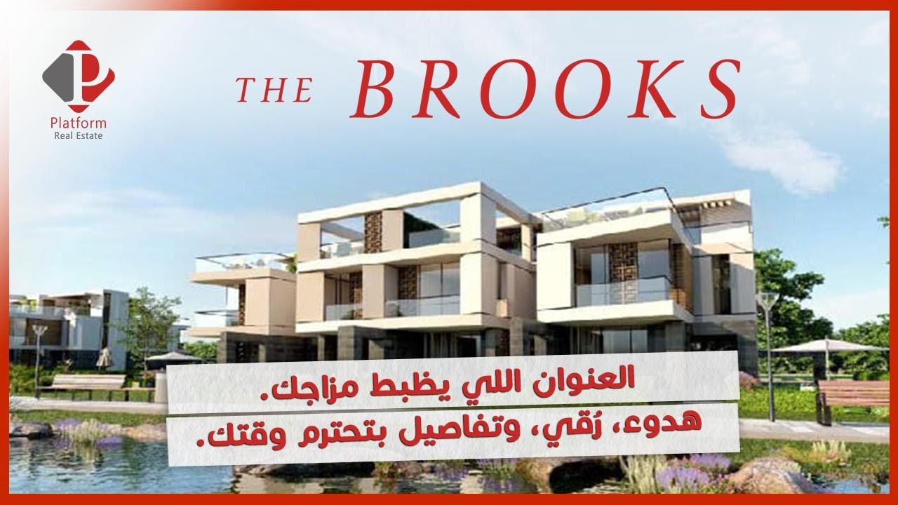 شرح مشروع The Brooks | مشروع سكني فاخر من PRE Developments بمعايير عالمية
