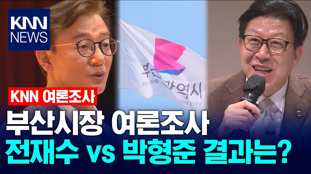[KNN 여론조사 부산] '전이박주' 각각 양자대결 결과는? / KNN