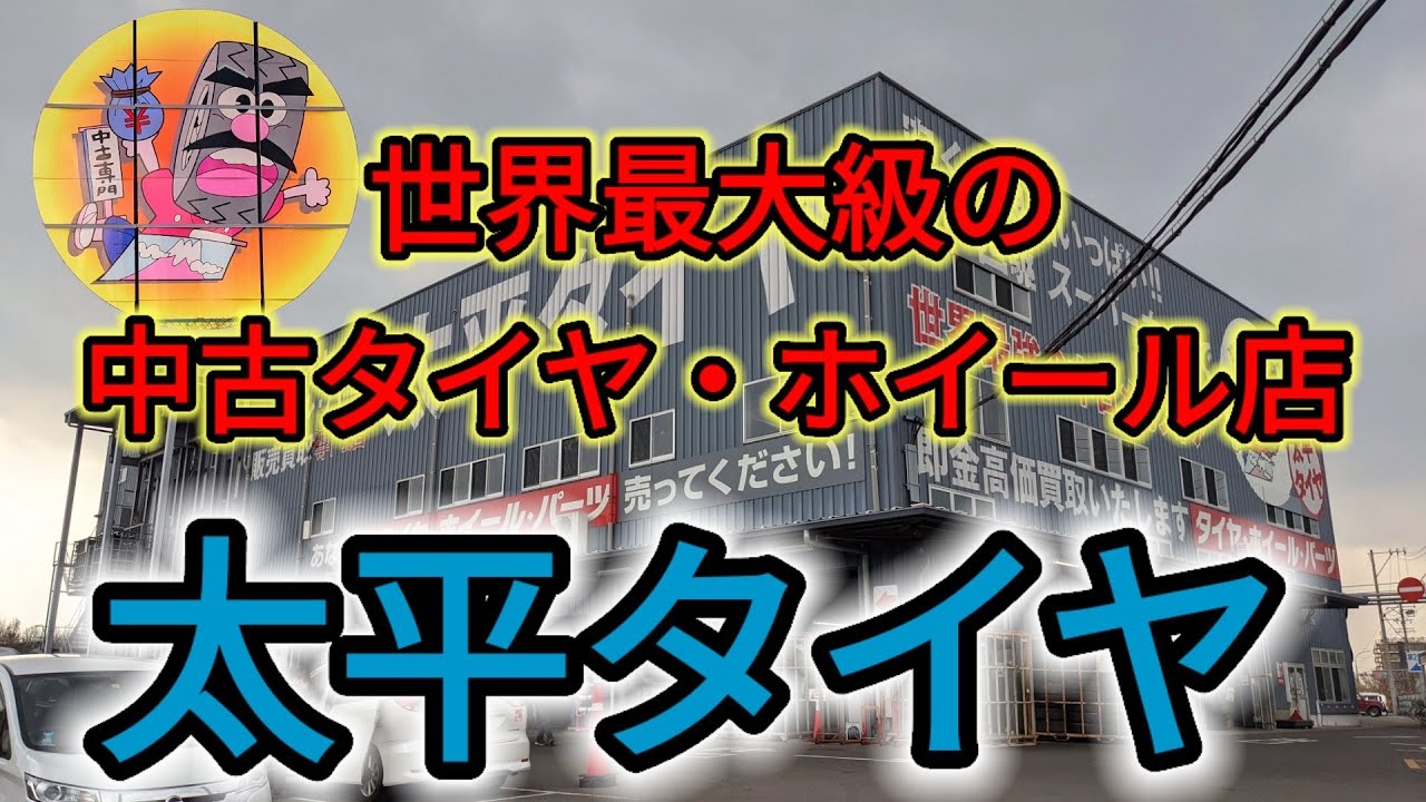 太平タイヤを見て来た【世界最大級の中古タイヤ・ホイール専門店】