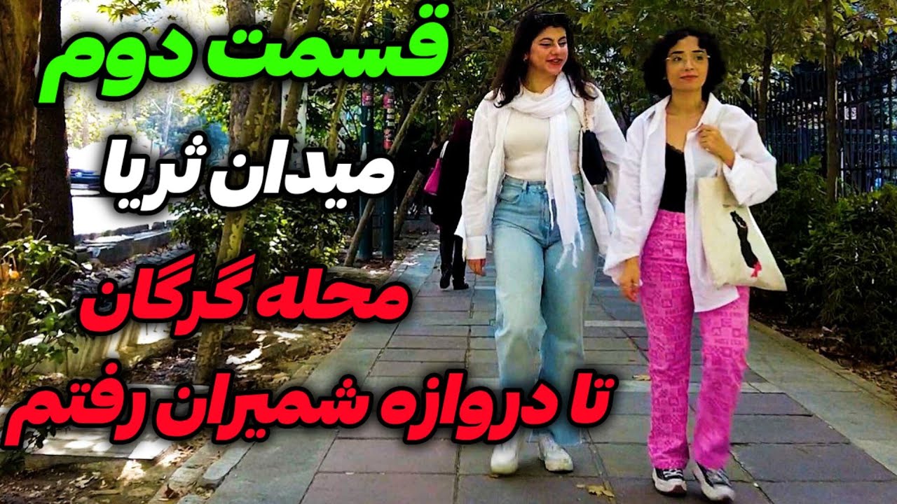 Iran2024,tehran,Gorgan neighborhood / محله گرگان و خیابان ثریا