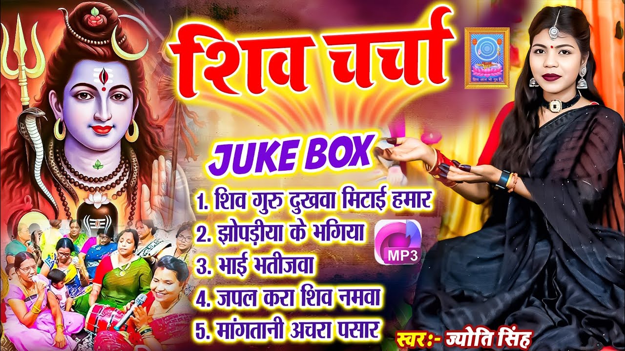 Jyoti Singh | शिव चर्चा गीत mp3 | shiv charcha geet | shiv charcha bhajan | shiv charcha