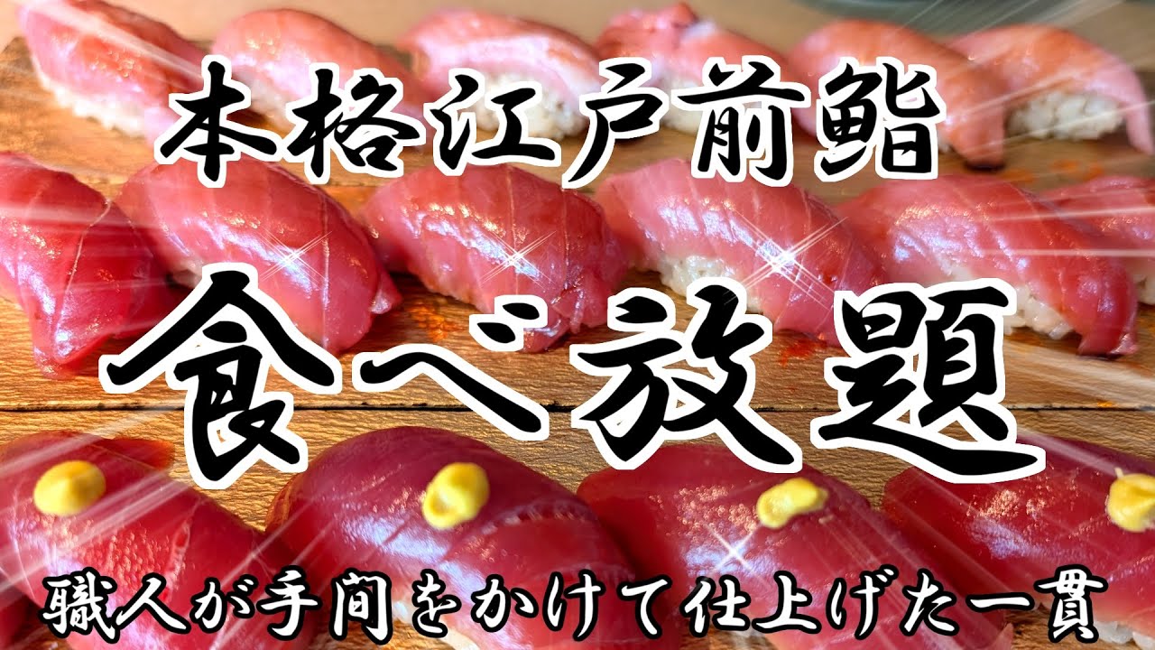 【すし処二ノ宮】大トロ中トロも食べ放題！職人の技が光る江戸前鮨を心ゆくまで召し上がれ！