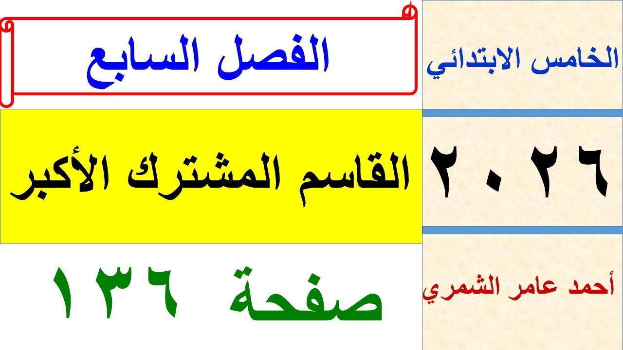 القاسم المشترك الأكبر / رياضيات الخامس الابتدائي