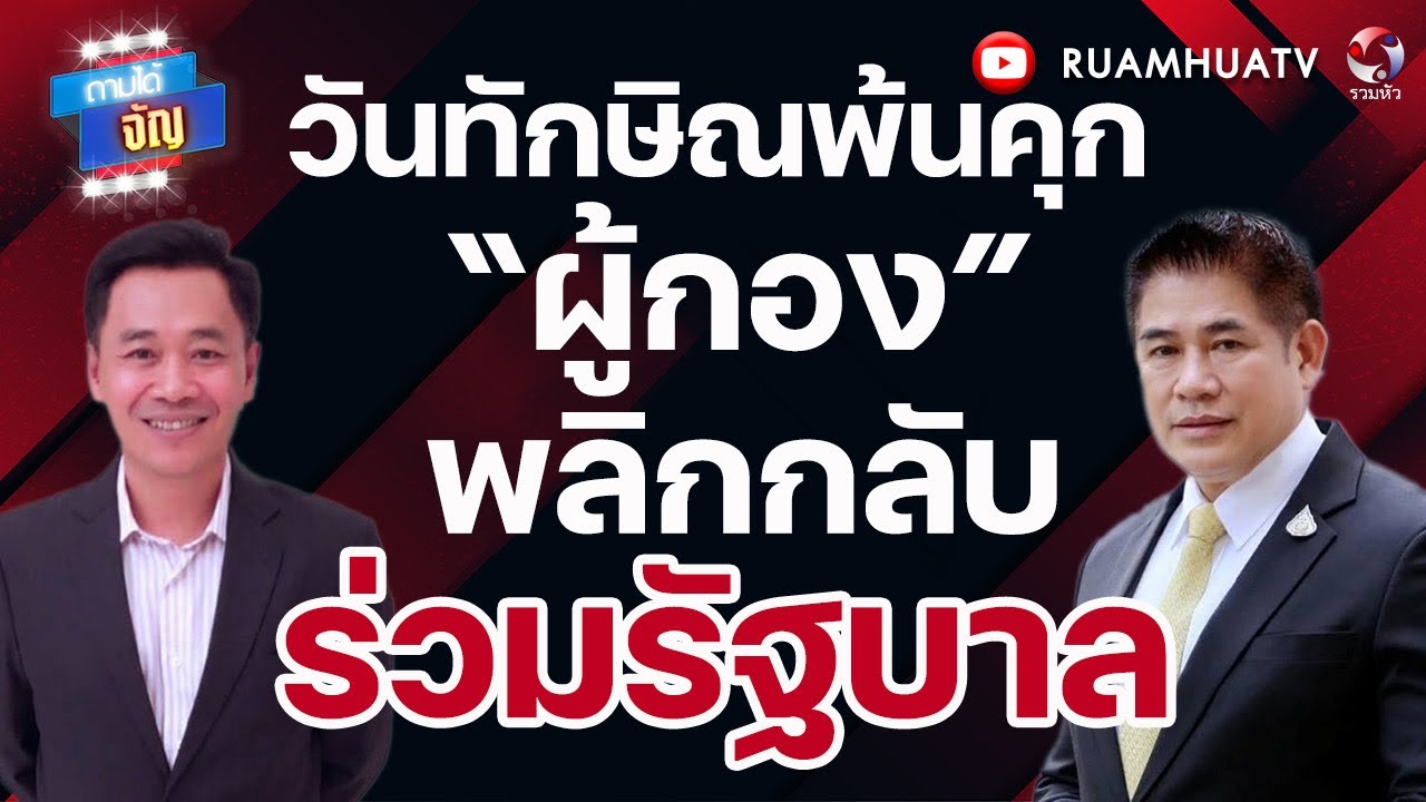 รอวันทักษิณพ้นคุก   ผู้กอง พลิกกลับร่วมรัฐบาลถามได้จัญ 22 กพ 69