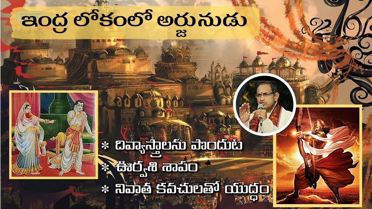 ఇంద్ర లోకంలో అర్జునుడు • ఊర్వశి శాపం • దివ్యాస్త్రాలు • నివాత కవచులు • Arjuna • Urvasi curse • Indra