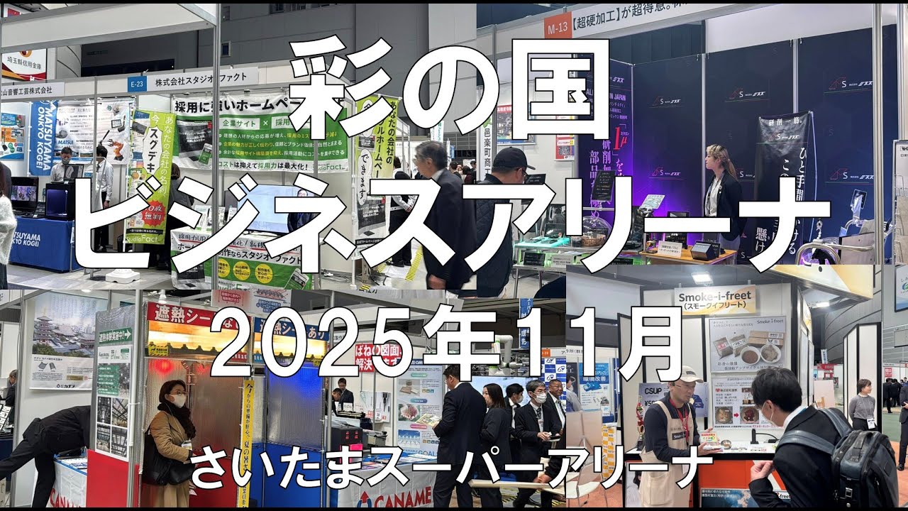彩の国ビジネスアリーナ2025年11月開催・さいたまスーパーアリーナ・展示会営業術