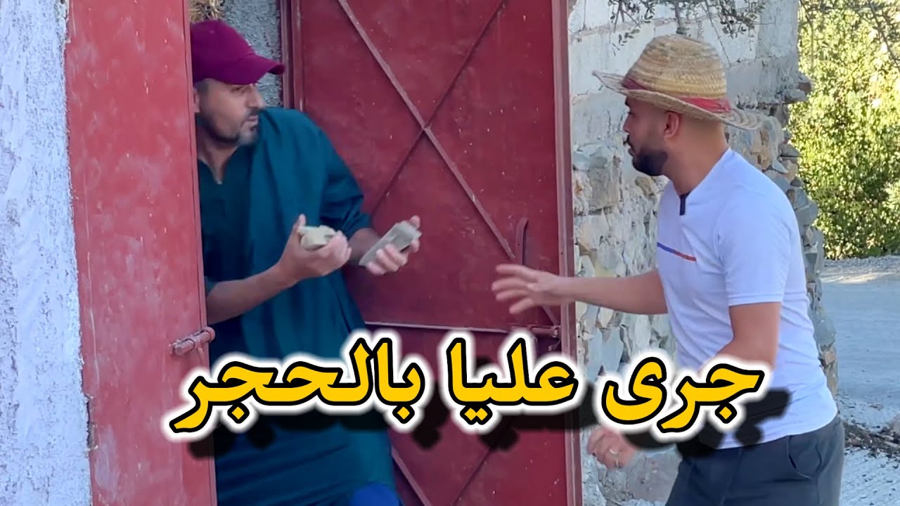 جرى عليا بالحجر