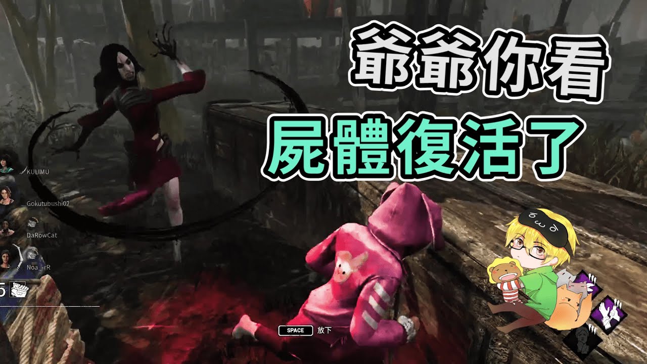 【KULIMU】．｜Dead by Daylight．黎明死線｜爺爺你快看．有屍體從墳墓爬出來了