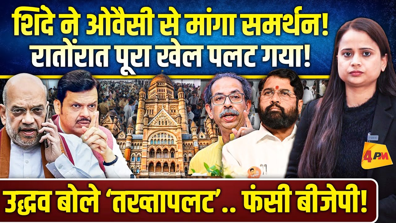 होटल से भागे शिंदे के पार्षद, क्रॉस वोटिंग के डर से बौखलाए, AIMIM से मांगा सपोर्ट!